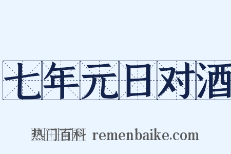 七年元日对酒是什么意思的图片